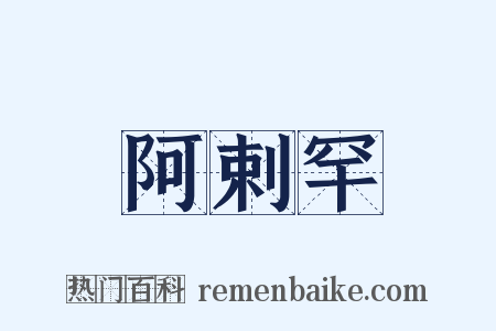 阿剌罕是什么意思的图片